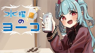 【定期配信】水曜日のヨーコ 54杯目【Season2】全世界のサンタさんお疲れ様です