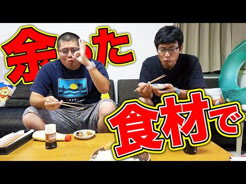 釣りよかハウスにある食材だけで〇〇作ってみた！！