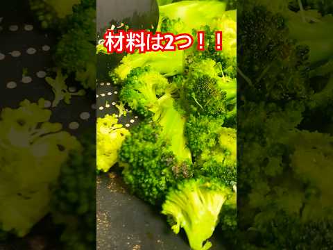 【簡単レシピ】材料2つ！片栗粉でカリカリ食感！新感覚ブロッコリーレシピ