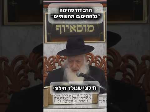 הרב דוד פחימה • ״נלחמים בו מהשמיים״ #מוסאיוף #שיעורי_תורה #מלחמה #יראתשמיים #חזרהבתשובה#ישראל#אמונה