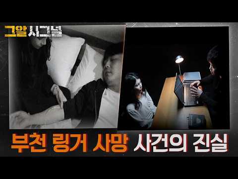 살아남은 자의 미스터리, 부천 링거 사망 사건의 진실 | 시그널