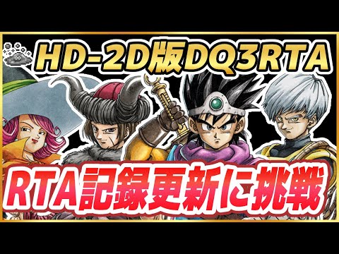 【ドラクエ3リメイク】RTA新記録に挑戦 HD-2D版ドラクエ3をSFC版RTAプレイヤーがプレイ ※ネタバレ注意【DQ3】