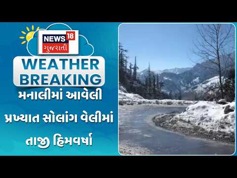 Himachal Pradesh Weather Update |  મનાલીમાં આવેલી પ્રખ્યાત સોલાંગ વેલીમાં તાજી હિમવર્ષા | News18