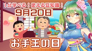 【1分で学べる雑学】今日はお手玉の日！（9月20日）【今日は何の日】