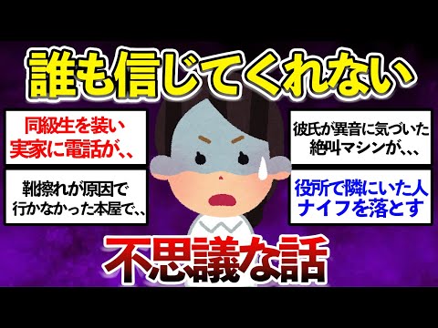 【有益】誰も信じてくれない　不思議な話【ガルちゃんまとめ】