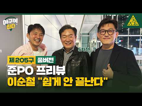 [준PO 프리뷰] 이순철의 <strong>LG</strong> <strong>vs</strong> <strong>KIA</strong> 승부예측_야구에산다_제205구_풀버전