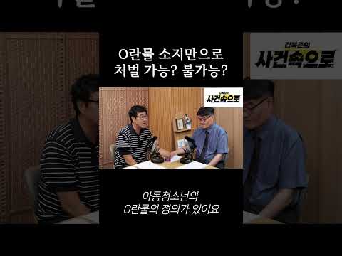 O란물 소지만으로 <strong>처벌</strong> 가능? 불가능?
