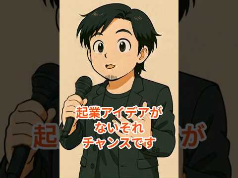 起業18フォーラム　起業アイデアがない、やりたいことがないならチャンス！