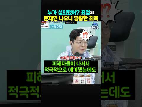 <strong>문재인</strong> 언급되니 똥씹은 표정의 최욱~‼️