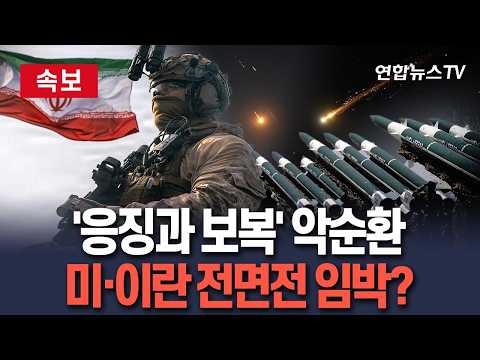 [🔴속보] '레드라인' 넘나드는 미·이란…전면전 재개 임박｜미군, 휴전 후 첫 사망자에 격분…이란 맞불에 중동 포화 / 연합뉴스TV(YonhapnewsTV)