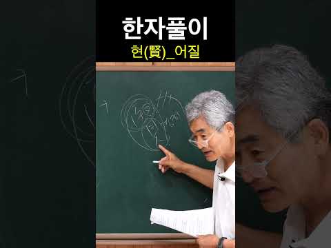 <strong>한자</strong> <strong>현</strong>賢 <strong>어질</strong>