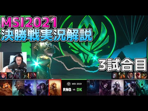 DK vs RNG 3試合目  - リーグオブレジェンドMSI2021決勝実況解説