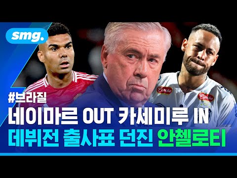 '안첼로티 호' 첫 멤버? 네이마르 복귀?...반등 절실한 브라질, 월드컵 예선 소집 명단 발표  / 스포츠머그