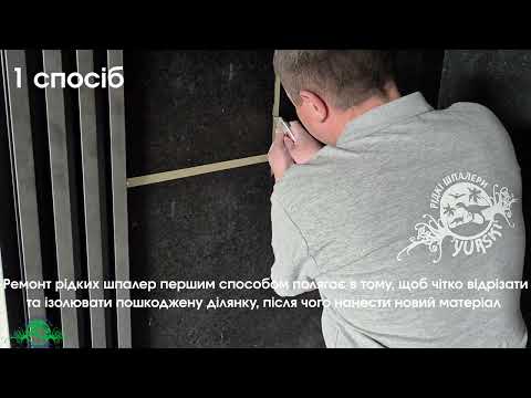 РЕСТАВРАЦІЯ РІДКИХ ШПАЛЕР ЮРСКІ