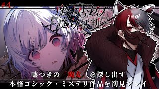 【魔法少女ノ魔女裁判(ネタバレあり)】美しい少女たちが裏切り合う物語を初見プレイ！ #4【柊狐月/ #vtuber 】 #まのさば実況