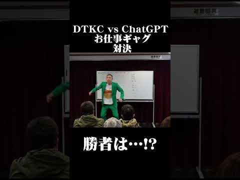どんぐりたけしVSChatGPT お仕事ギャグ対決 #ギャグ #ギャグ #chatgpt #ライブ #一発ギャグ