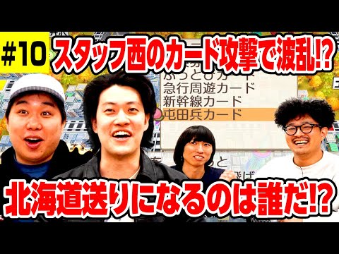 【桃鉄】スタッフ西のカード攻撃で波乱!?最悪の屯田兵で北海道送りになるのは誰だ!? #10【霜降り明星】