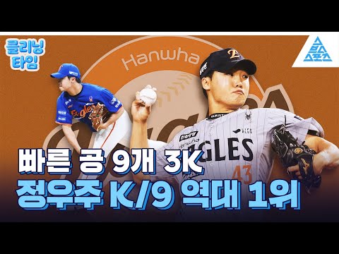 [클리닝타임] 📒MLB 스카우터를 감동시킨 정우주의 3K🔥