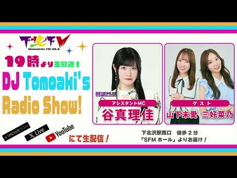 下北ＦＭ！2025年6月26日(ShimokitaＦＭ)DJ Tomoaki’s Radio Show!アシスタントMC:谷真理佳（#Bellemule） ゲスト：山下未愛＆三好菜乃