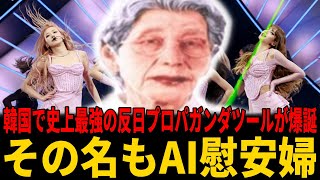 韓国で史上最強の反日プロパガンダツールが誕生する喜劇が発生し早くも突っ込み殺到