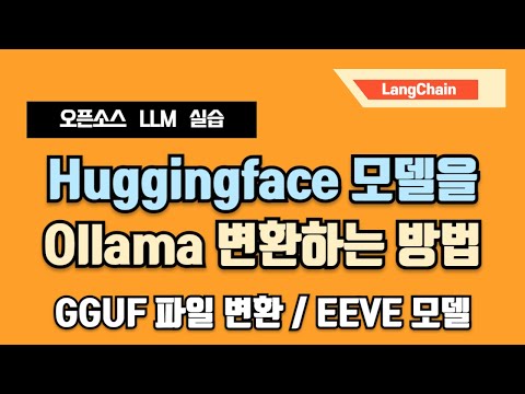 Huggingface EEVE 모델을 Ollama 변환해서 사용하는 방법 - GGUF 파일 변환