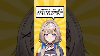 トランプショックで米国株800万円損した方へ #vtuber #株式投資 #トランプ