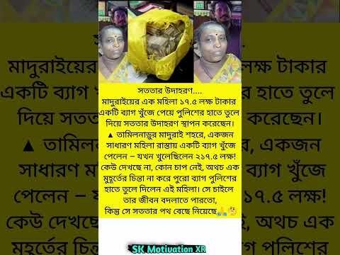 মাদুরাইয়ের এক মহিলা ১৭.৫ লক্ষ টাকার একটি ব্যাগ খুঁজে পেয়ে পুলিশের হাতে তুলে দিয়ে সততার #trending