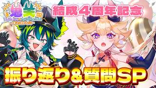 第31回【鬼天-ONIGAMI】㊗ONIGAMI結成4周年🎉振り返り&質問SP！！