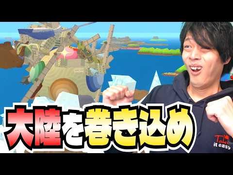 とうとう来たぞ！！大陸を巻き込む超絶スケールステージ！！【ワンスアポンア塊魂】