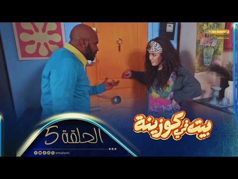 بيت في كوزينة | الحلقة الخامسة | الغيرة