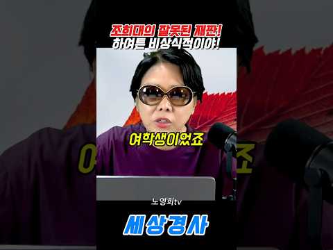 조희대의 잘못된 <strong>재판</strong>!하여튼 비상식적이야!#노영희 #조희대 #<strong>재판</strong> #연예인