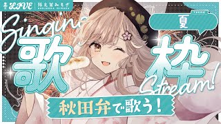 夏のヒットソングを、ぜんぶ方言で歌ってみた！┊︎#歌枠 #秋田 #蕗之葉みもざ