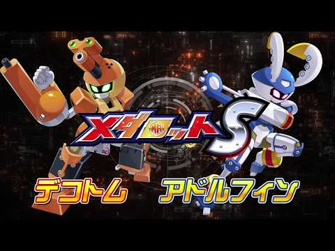 【メダロットS】デコトム＆アドルフィンPV公開