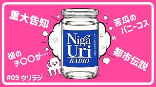 【ウリラジ】アレの大きさに拒絶…そして都市伝説へ #09 苦瓜＆フサオ