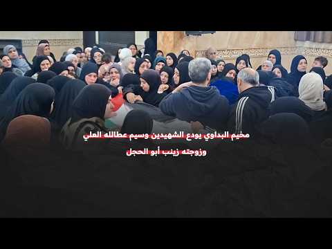 مخيم البداوي  شمالي لبنان  يودع الشهيد وسيم العلي وزوجته الشهيدة زينب أبو الحجل