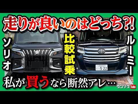 【新型ソリオvsルーミー試乗比較対決!】走り･加速･燃費･乗り心地などを試乗比較! ルーミーカスタムvsソリオバンディット | Toyota ROOMY vs Suzuki SOLIO 2025