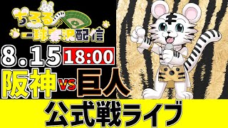 【 阪神 公式戦 LIVE 】 8/15 阪神タイガース 対 読売ジャイアンツ 巨人戦をみんなで一緒に観戦ライブ #全試合無料ライブ配信 #