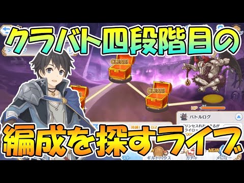 【プリコネＲ】12月クラバト四段階目の編成を探してみるライブ【ライブ】