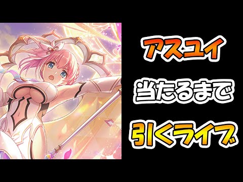 【プリコネR】アストラルユイ手に入れるまで引くガチャライブ【ライブ】