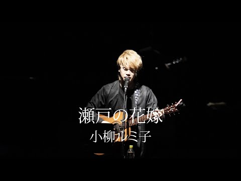 瀬戸の花嫁 / 小柳ルミ子 [Cover]
