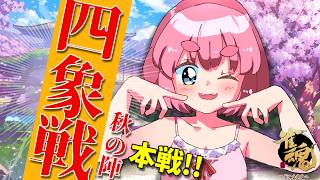 【#雀魂】魂天だらけの公式大会「四象戦2026-秋の陣-」本戦トーナメント！　千羽視点配信（5分ディレイ）【千羽黒乃】