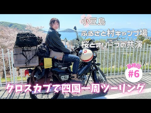 【四国一周#6･終】春のお花見キャンプツーリング【小豆島ふるさと村キャンプ場】