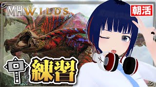 【朝活】装衣&オトモ無しウズ・トゥナ ハンマー6分半台目指して！！【MHWilds】#MHWilds #モンハンワイルズ #vtuber #