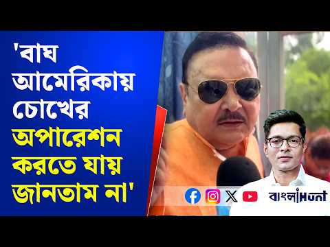 'বাঘ আমেরিকায় চোখের অপারেশন করতে যায় জানতাম না' অভিষেককে ইস্যুতে মমতাকে খোঁচা মদনের