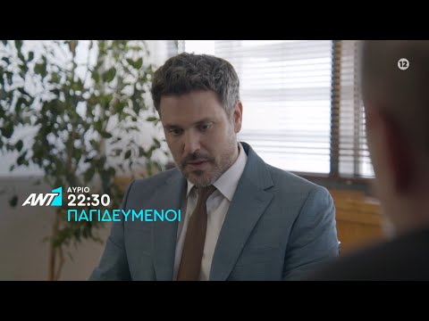 ΠΑΓΙΔΕΥΕΜΝΟΙ – Τρίτη στις 22:30