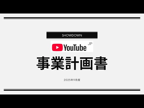 【SHOWDOWN】株主総会配信