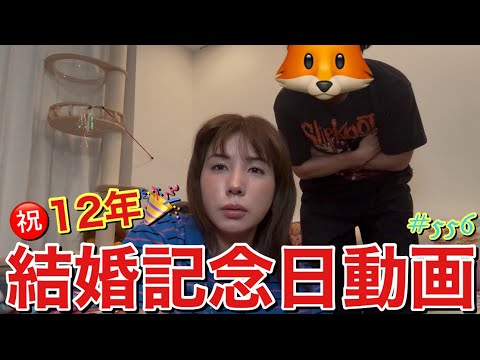 出すの忘れてた結婚記念日に動画チラッと撮ったやつアップするけど１２周年の今年は何回喧嘩するかなーって感じだけどとりあえず10回はしてないから大丈夫そうです笑