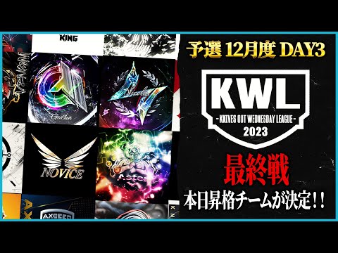 【荒野行動】KWL予選 12月度DAY【本戦昇格チームが決定！Noviceが16位から2位へ！！】実況解説:こっこ