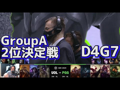 UOL vs PGG 2位決定戦 | MSI2021 日本語実況解説 - Group Stage Day4 Game 7