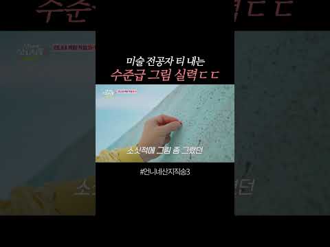 사실 미대 오빠였던 <strong>정상훈</strong> ㄷㄷ #언니네산지직송3